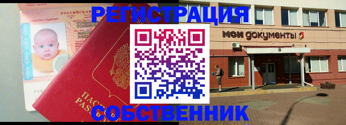 временная регистрация собственник в Минеральных Водах